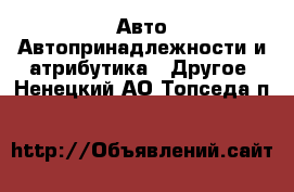 Авто Автопринадлежности и атрибутика - Другое. Ненецкий АО,Топседа п.